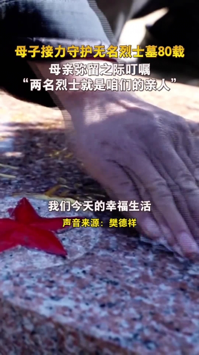 微光工程 | 母子接力守护无名烈士墓80载