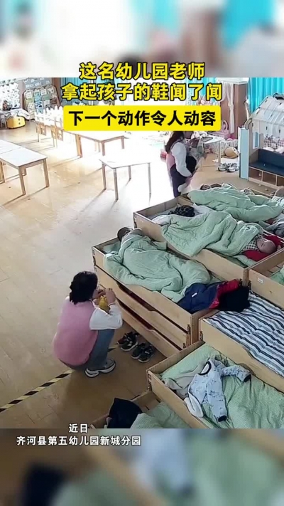 微光工程 | 这名幼儿园老师拿起孩子的鞋闻了闻 下一个动作令人动容