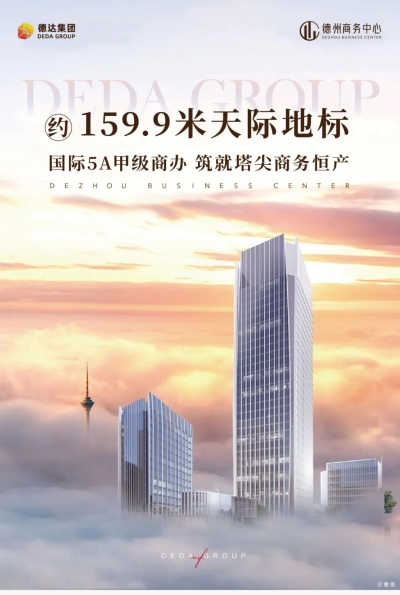 德州商务中心 | 159.9米5A甲级商办，城市之巅见未来
