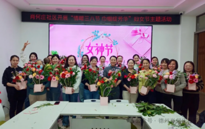 民生实事进行时 | 德城区天衢街道肖何庄社区开展“情暖三八节 巾帼绽芳华”活动