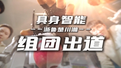 全国党媒大联动｜具身智能，浙鲁楚川湘组团出道