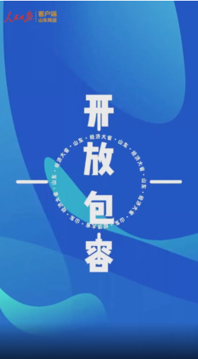 人民日报记者直击山东团开放日：信心和底气从哪里来？