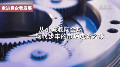 走进民企看发展｜从小城驶向全球——一辆代步车的市场进阶之旅