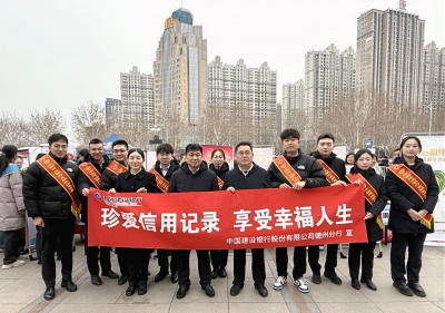 建行德州分行：开展多样化“3·15”征信宣传活动