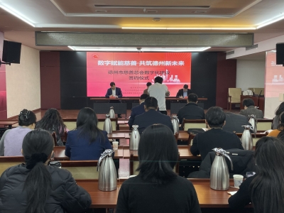 德州市慈善总会举办数字化建设座谈会
