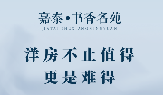 嘉泰·书香名苑：低密洋房，不止值得，更是难得