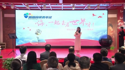 期待闪闪发光的你！天衢新区“新新向荣青年说”理论宣讲员征集令
