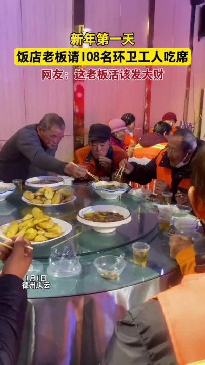 微光工程 | 新年第一天 饭店老板请108位环卫工人吃席