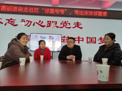 后浪潮音·衢声入心 | 德城区天衢街道田龙社区：“夸夸大会”夸出浓浓邻里情