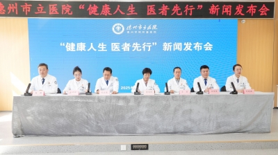 多举措助力科学体重管理 | 德州市立医院召开体重管理主题新闻发布会  