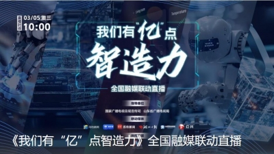 《我们有“亿”点智造力》全国融媒联动直播