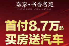 嘉泰·书香名苑：买房送车，一购两得