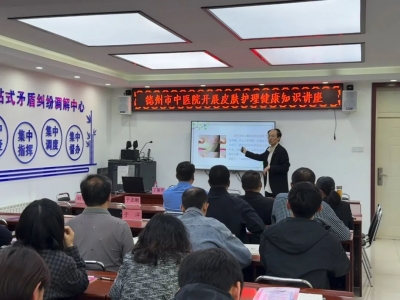 中医生活化 | 德州市中医院开展“皮肤护理健康知识进机关”宣讲活动 