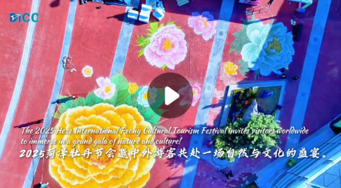 双语视频|唯有牡丹真国色，2025菏泽牡丹节会将于8日开幕