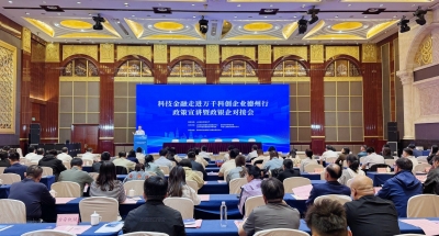 德州举办“科技金融走进万千科创企业德州行”政策宣讲暨政银企对接会