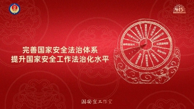 全民国家安全教育日 | 国家安全记心中，人人尽责担使命