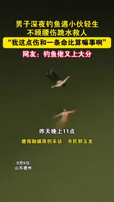 微光工程 | 男子深夜钓鱼遇小伙轻生 不顾腰伤跳水救人