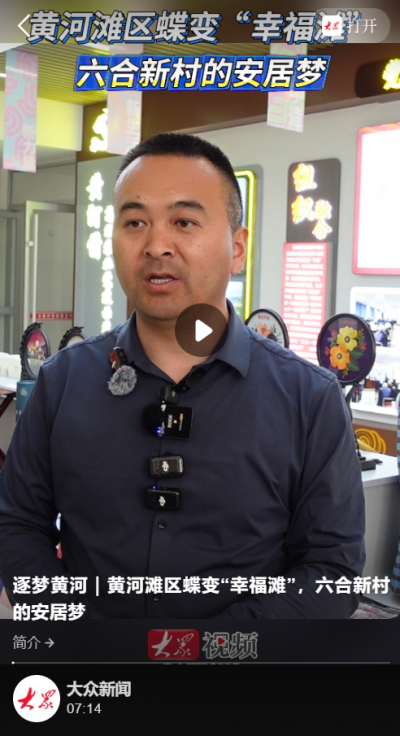 逐梦黄河｜黄河滩区蝶变“幸福滩”，六合新村的安居梦