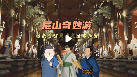 尼山奇妙游|当东方智慧遇见世界声音
