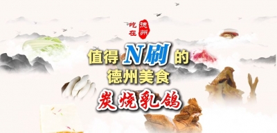 值得“N刷”的德州美食：炭烧乳鸽