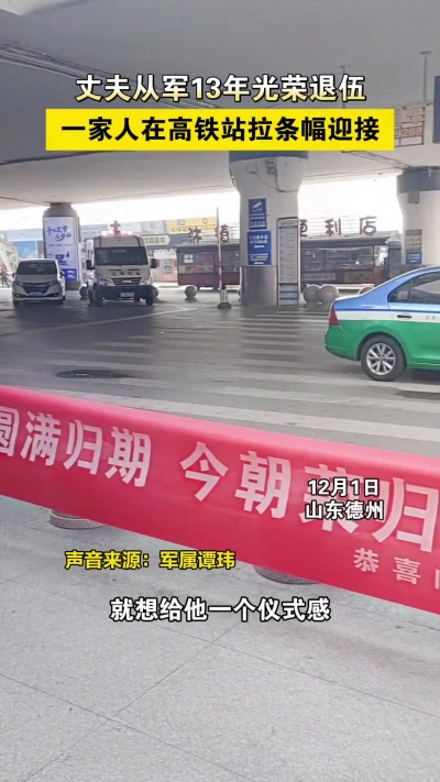 微光工程 | 丈夫从军13年光荣退伍 一家人高铁站拉条幅迎接