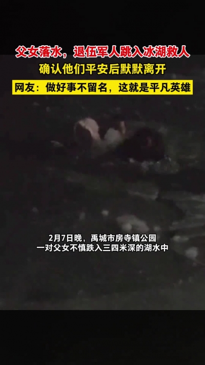 微光工程 | 父女落水，退伍军人跳入冰湖救人