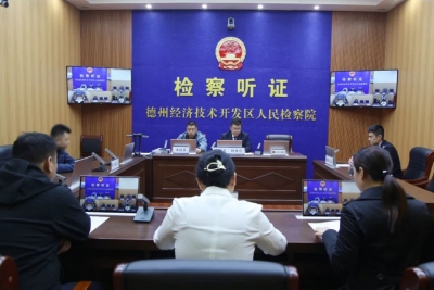 德州经开区检察院对两起案件进行公开听证
