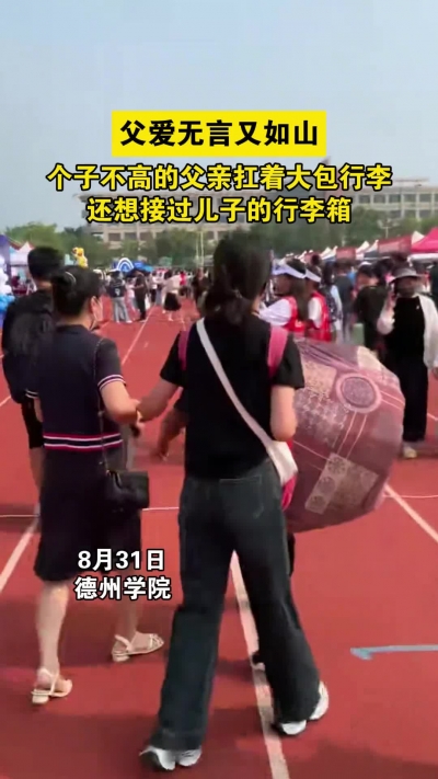 微光工程 | 父爱无言又如山！个不高父亲扛起大件行李，还想接过儿子的行李箱