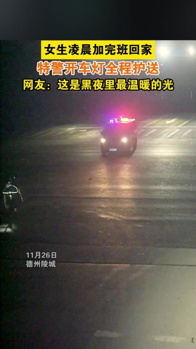 微光工程 | 女生凌晨加完班回家 特警开车灯全程护送