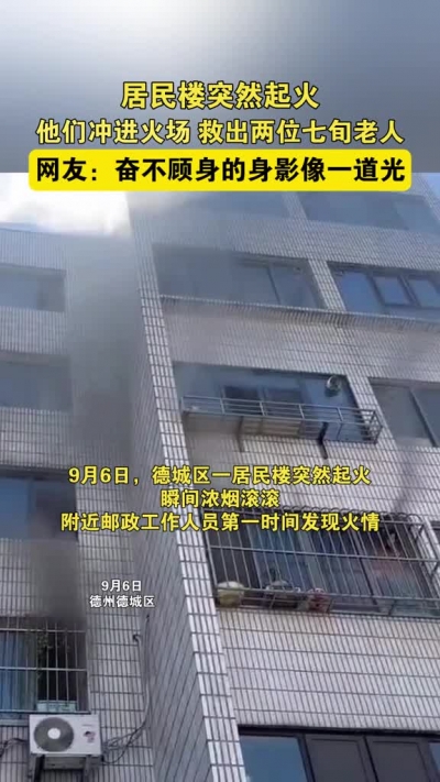 微光工程 | 居民楼突然起火，他们冲进火场救出两位七旬老人