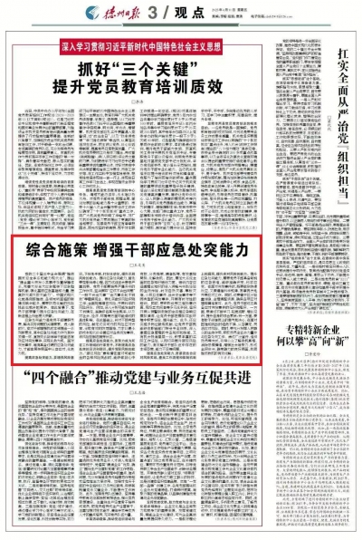 观点 | 综合施策 增强干部应急处突能力
