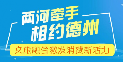 图解丨两河牵手 相约德州 文旅融合激发消费新活力