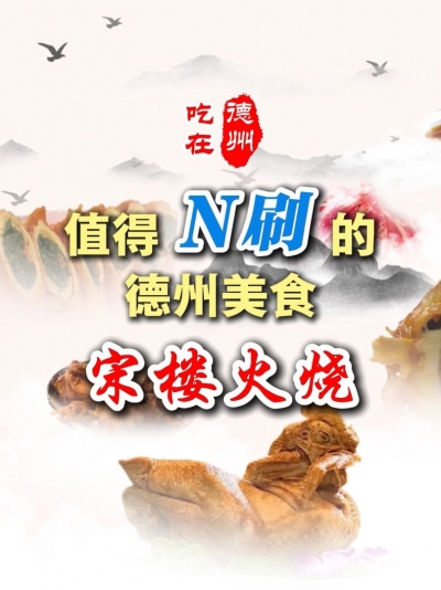 值得“N刷”的德州美食：宋楼火烧