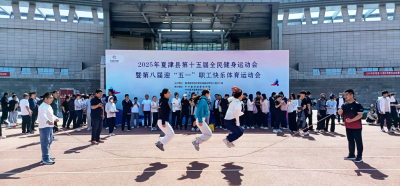 夏津县第十五届全民健身运动会暨第八届迎 “五一” 职工快乐体育运动会开幕