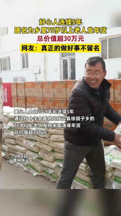 微光工程 | 总价值超30万元！好心人连续5年匿名为乡里75岁以上老人发年货