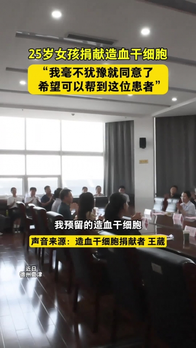 微光工程 | 25岁女孩捐献造血干细胞