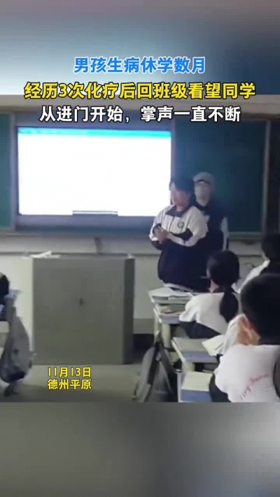 微光工程 | 男孩经历3次化疗后回班级看望同学 从进门开始掌声不断
