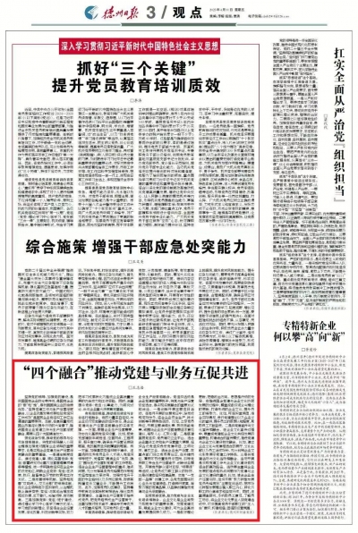 观点 | “四个融合”推动党建与业务互促共进