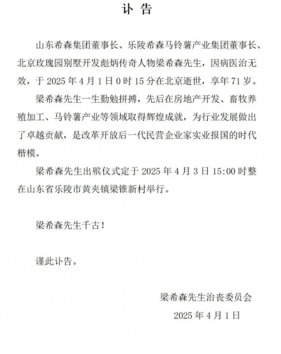 山东希森集团董事长梁希森在北京逝世，享年71岁