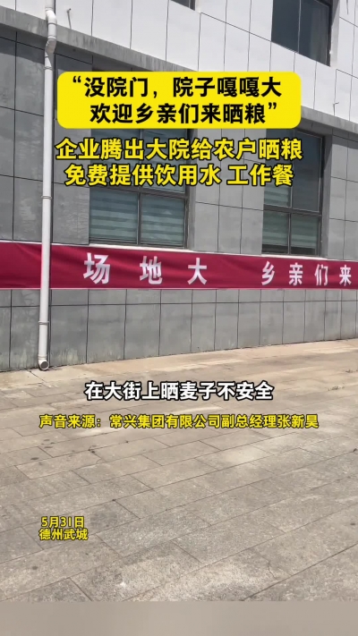 微光工程 | 企业腾出大院给农户晒粮 免费提供饮用水、工作餐