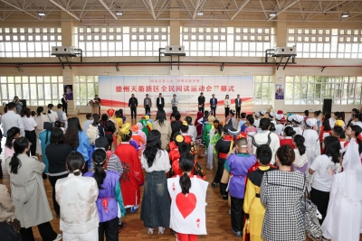阅读点亮人生 拼搏成就梦想 | 德州天衢新区举办全民阅读运动会