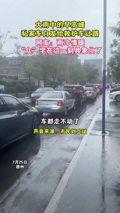 微光工程 | 大雨中的早高峰，私家车自发给救护车让路