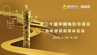 第二十届中国电影华表奖电影频道融媒体直播