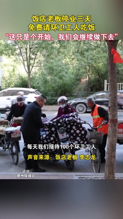 微光工程 | 饭店老板停业3天 免费请环卫工人吃饭