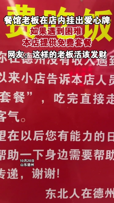 微光工程 | 餐馆老板在店内挂出爱心牌：如果遇到困难，本店提供免费套餐
