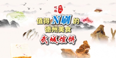 值得“N刷”的德州美食：武城煊饼