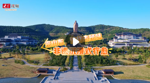 来山东，这样去班味|非遗沉浸式疗愈