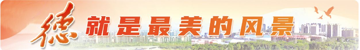 凡人善举最为动人 | “德，就是最美的风景”系列述评之二
