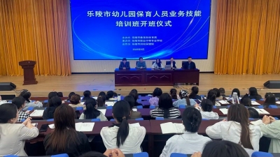 乐陵市举办幼儿园保育人员业务技能培训班