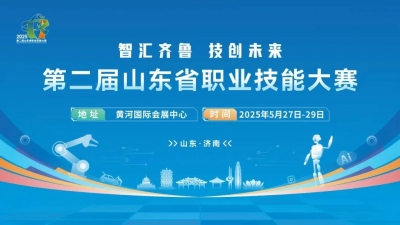 全省技能人才集结 第二届山东省职业技能大赛主赛场项目27日在济南开赛